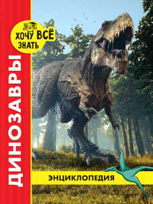 

Энциклопедия Проф-Пресс, Хочу все знать. Динозавры
