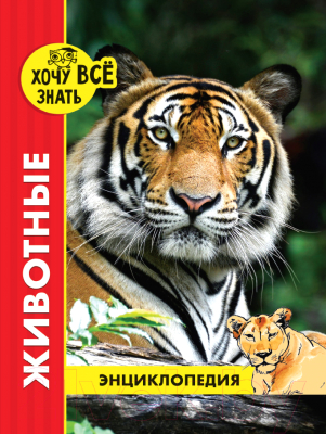

Энциклопедия Проф-Пресс, Хочу все знать. Животные