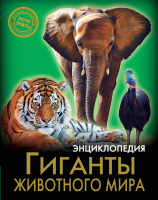 

Энциклопедия Проф-Пресс, Хочу знать. Гиганты животного мира