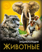 

Энциклопедия, Хочу знать. Животные