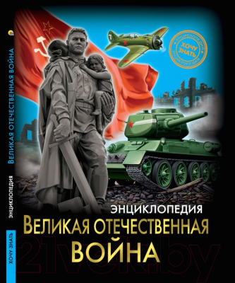 

Энциклопедия Проф-Пресс, Хочу знать. Великая отечественная война