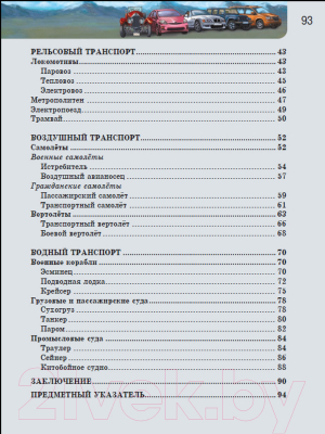 Энциклопедия Проф-Пресс Хочу знать. Транспорт