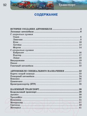 Энциклопедия Проф-Пресс Хочу знать. Транспорт