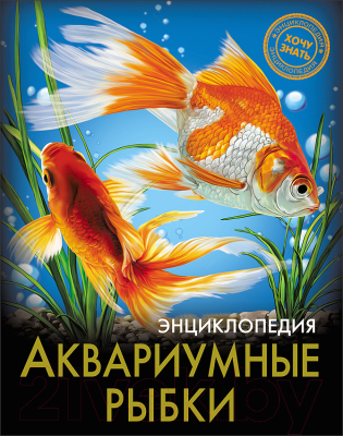 

Энциклопедия Проф-Пресс, Хочу знать. Аквариумные рыбки