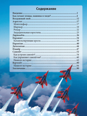 

Энциклопедия Проф-Пресс, Хочу знать. Авиация
