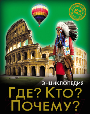 

Энциклопедия Проф-Пресс, Хочу нать. Где Кто Почему
