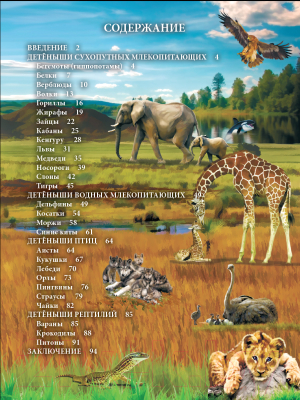 

Энциклопедия Проф-Пресс, Хочу знать. Детеныши животных