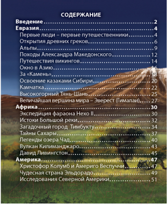 

Энциклопедия Проф-Пресс, Хочу знать. Географические открытия