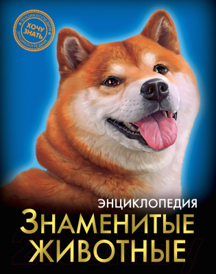 

Энциклопедия Проф-Пресс, Хочу знать. Знаменитые животные