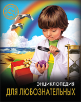 

Энциклопедия Проф-Пресс, Хочу знать. Для любознательных