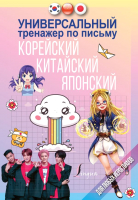

Пропись АСТ, Универсальный тренажер по письму: корейский, китайский, японский