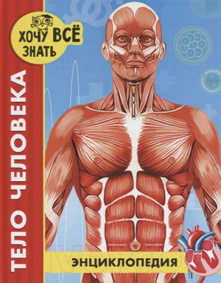 

Энциклопедия Проф-Пресс, Хочу все знать. Тело человека