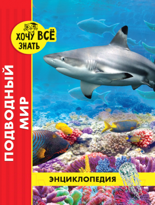 

Энциклопедия Проф-Пресс, Хочу все знать. Подводный мир