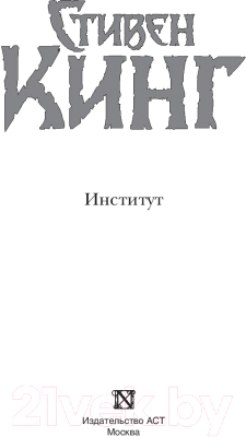 Книга АСТ Институт (Кинг С.)