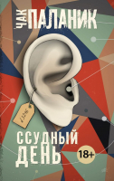 

Книга АСТ, Ссудный день