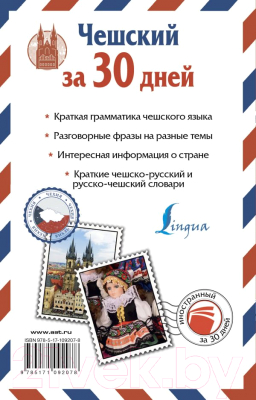 

Учебное пособие АСТ, Чешский за 30 дней