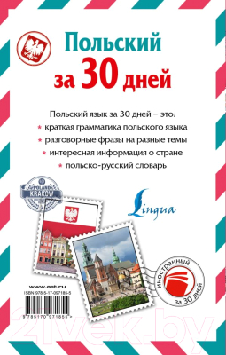 

Учебное пособие АСТ, Польский за 30 дней