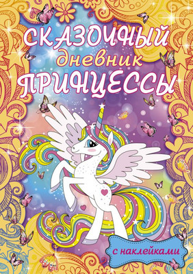 Дневничок АСТ Сказочный дневник принцессы -