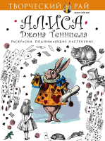 

Раскраска Эксмо, Алиса Джона Тенниела