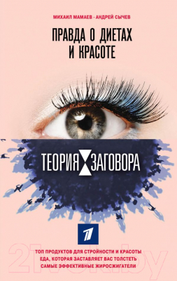 Книга Эксмо Теория заговора. Правда (Мамаев М., Сычев А.)