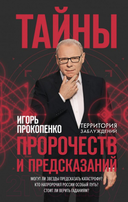 

Книга Эксмо, Тайны пророчеств и предсказаний