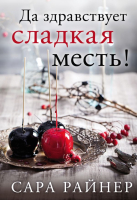 

Книга Эксмо, Да здравствует сладкая месть!