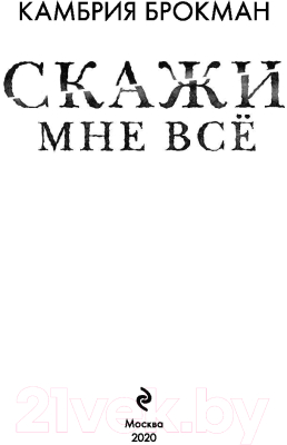 Изображение товара Книга Эксмо Скажи мне все (Брокман К.)