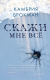 Книга Эксмо Скажи мне все (Брокман К.) - 