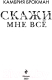 Миниатюра изображения товара Книга Эксмо Скажи мне все (Брокман К.)