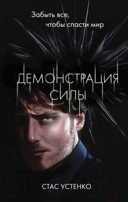

Книга Эксмо, Демонстрация силы