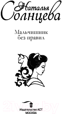 Изображение товара Книга АСТ Мальчишник без правил (Солнцева Н.)