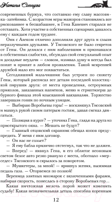 Изображение товара Книга АСТ Мальчишник без правил (Солнцева Н.)