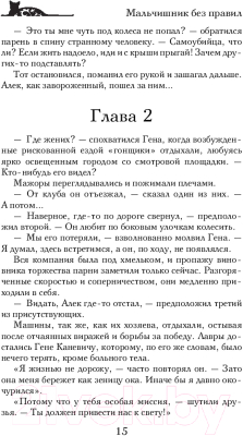 Изображение товара Книга АСТ Мальчишник без правил (Солнцева Н.)