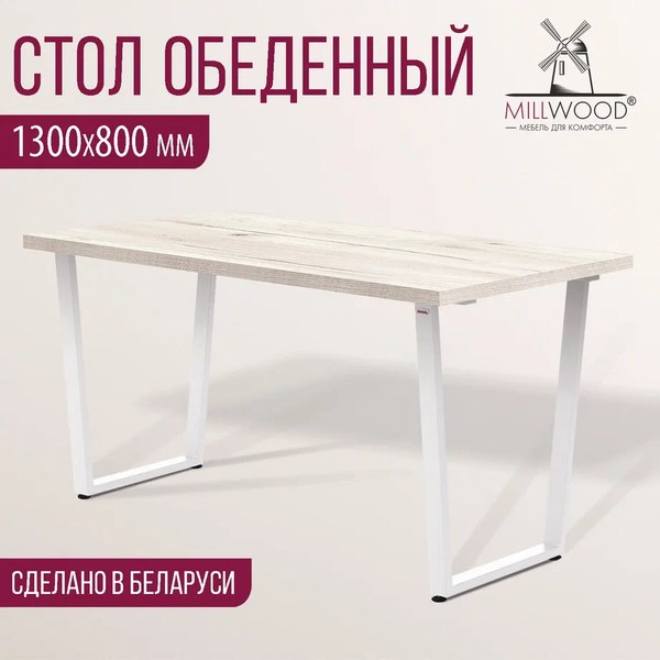 Купить Обеденный стол Millwood Лофт Уэльс Л 130x80x75 в Жодино