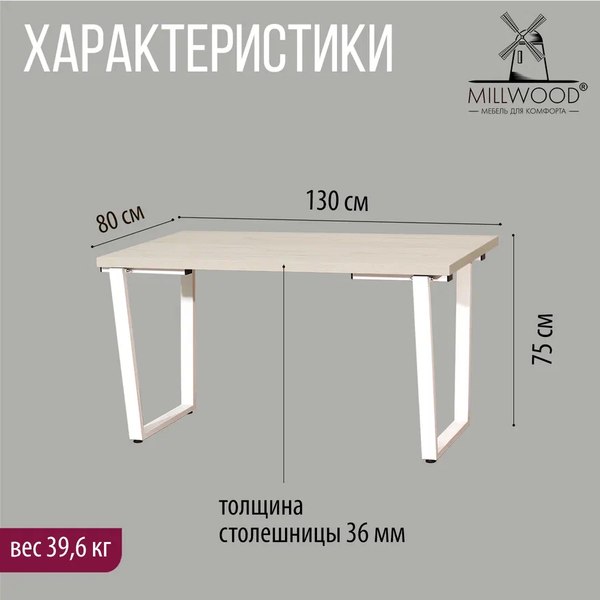 Купить Обеденный стол Millwood Лофт Уэльс Л 130x80x75 в Могилеве