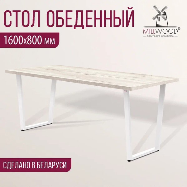 Купить Обеденный стол Millwood Лофт Уэльс Л 160x80x75 в Молодечно