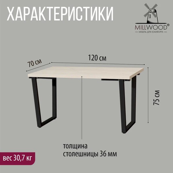 Купить Обеденный стол Millwood Лофт Уэльс Л 120x70x75 в Могилеве