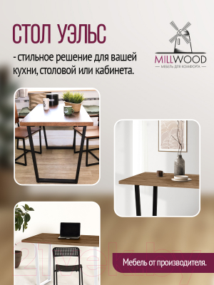 Обеденный стол Millwood Лофт Уэльс Л 120x70x75 (дуб табачный Craft/металл черный)