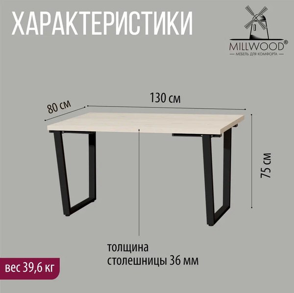 Купить Обеденный стол Millwood Лофт Уэльс Л 130x80x75 в Барановичах