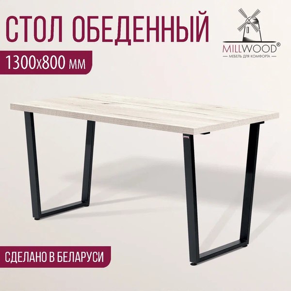 Купить Обеденный стол Millwood Лофт Уэльс Л 130x80x75 в Могилеве