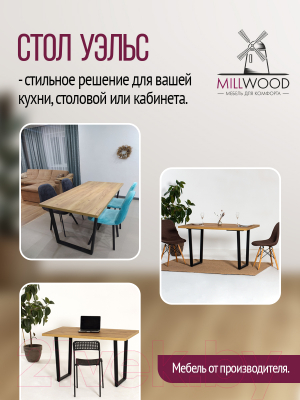 Обеденный стол Millwood Лофт Уэльс Л 130x80x75 (дуб золотой Craft/металл черный)