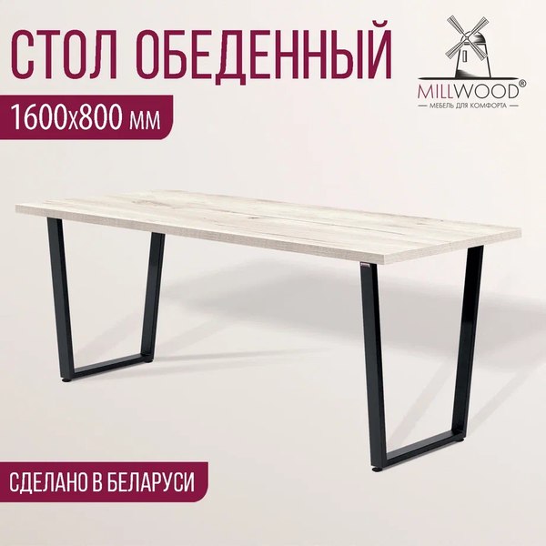 Купить Обеденный стол Millwood Лофт Уэльс Л 160x80x75 в Бобруйске