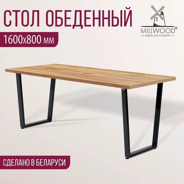 Купить Обеденный стол Millwood Лофт Уэльс Л 160x80x75 в Бобруйске