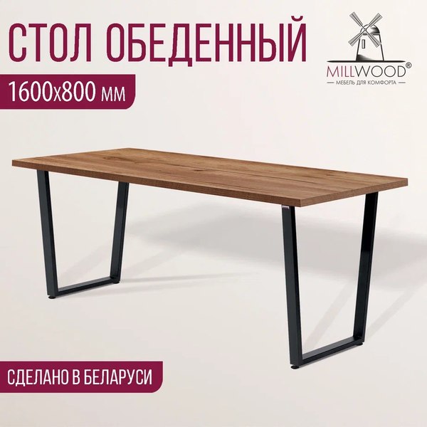 Купить Обеденный стол Millwood Лофт Уэльс Л 160x80x75 в Минске