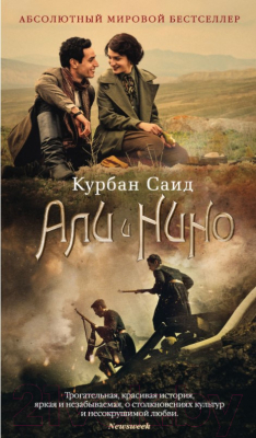 

Книга Азбука, Али и Нино