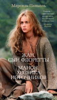 

Книга Азбука, Жан, сын Флоретты. Манон, хозяйка