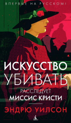 

Книга Азбука, Искусство убивать