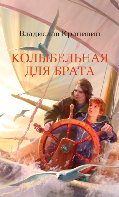 

Книга Азбука, Колыбельная для брата