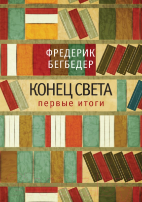 

Книга Азбука, Конец света. Первые итоги