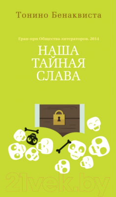 Книга Азбука Наша тайная слава (Бенаквиста Т.)